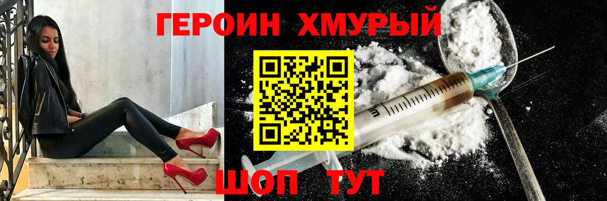 ГЕРОИН хмурый Каспийск